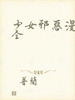 少女邪恶漫画大全