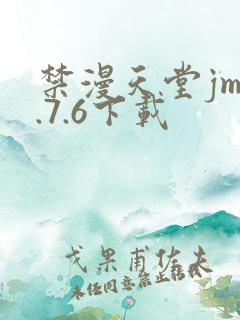 禁漫天堂jm1.7.6下载