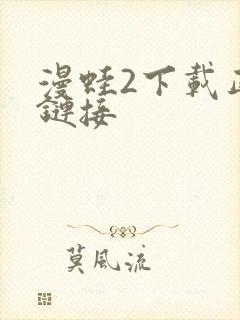 漫蛙2下载正版链接