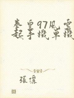 拳皇97风云再起手机单机下载