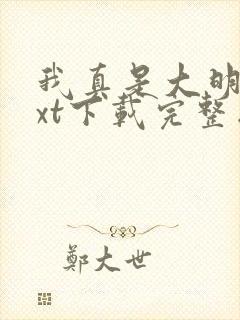 我真是大明星txt下载完整版