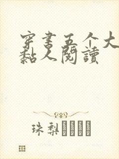 穿书五个大佬太黏人阅读