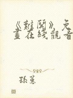 《难哄》免费漫画在线观看