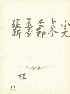 张勇李月小说最新章节全文免费阅读