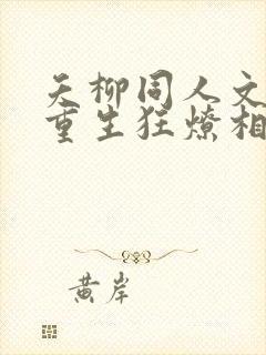 夭柳同人文小夭重生狂燎相柳