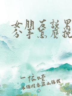 女朋友说累了想分手怎么挽回