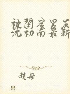 被闺蜜男友认错沈初南最新小说