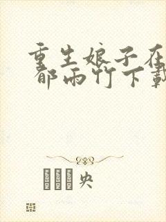 重生娘子在种田 郁雨竹下载