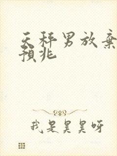 天秤男放弃你的预兆