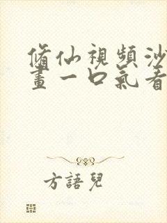 修仙视频沙雕动画一口气看完