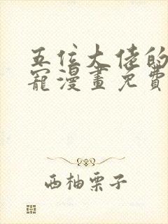 五位大佬的掌心宠漫画免费