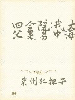 四合院:我大伯父是易中海免费全文阅读