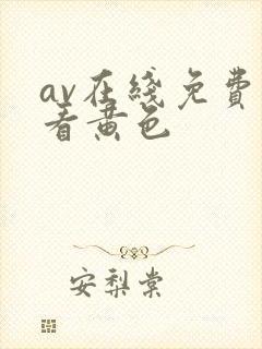 av在线免费观看黄色