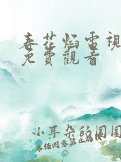 春花焰电视全集免费观看