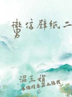 微信壁纸二次元男