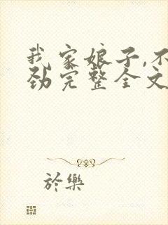 我家娘子,不对劲完整全文阅读