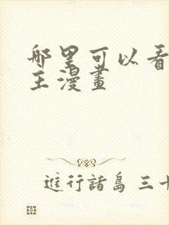 哪里可以看双男主漫画