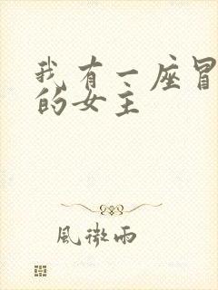 我有一座冒险屋的女主