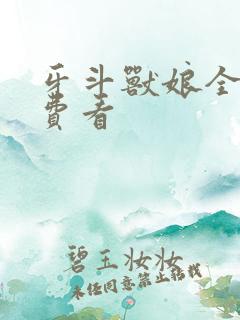 牙斗兽娘全集免费看