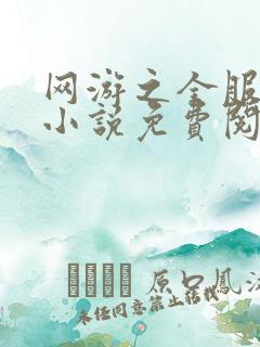 网游之全服公敌小说免费阅读