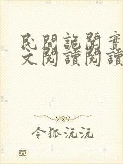 民间诡闻实录全文阅读阅读