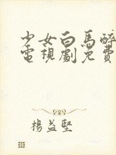 少女白马醉春风电视剧免费观看高清