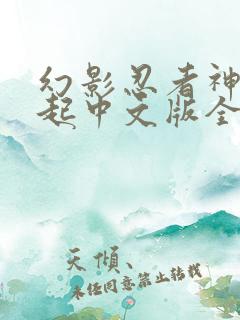 幻影忍者神龙崛起中文版全集免费第三季第一