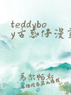teddyboy古惑仔漫画免费