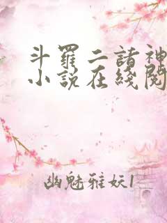 斗罗二诸神之主小说在线阅读全文