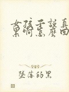 女孩子说真的好累啊怎么回复