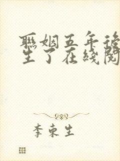 联姻五年后她重生了在线阅读