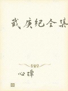 武庚纪全集漫画