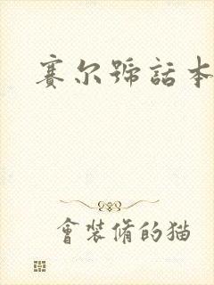 赛尔号话本小说