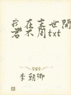 我在末世开宝箱君不周txt