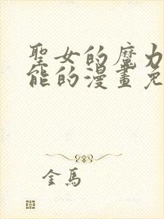 圣女的魔力是万能的漫画免费观看下拉式