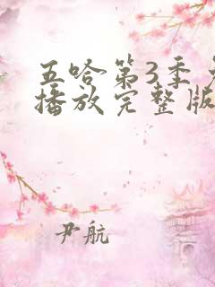 五哈第3季免费播放完整版高清