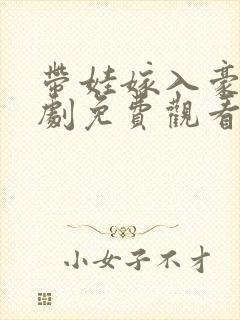 带娃嫁入豪门短剧免费观看