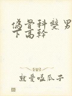 伪骨科双男主年下高干