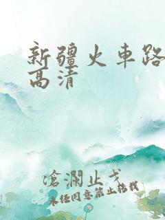 新疆火车路线图高清