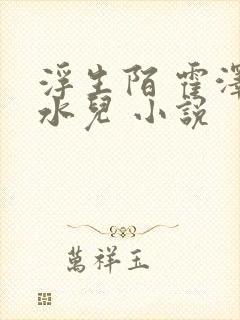 浮生陌 霍泽霍水儿 小说