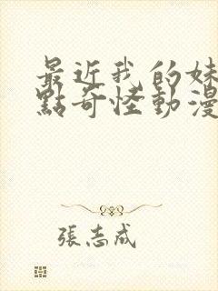 最近我的妹妹有点奇怪动漫