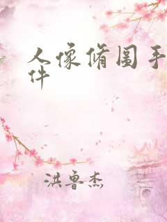 人像修图手机软件