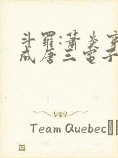 斗罗:萧炎穿越成唐三电子书免费看