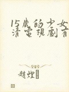 15岁的少女高清电视剧有哪些