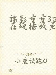 谍影重重3高清在线播放免费观看