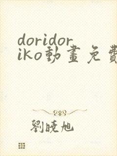 doridoriko动画免费观看