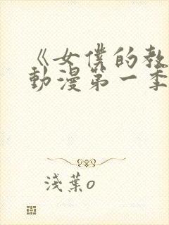 《女仆的教育》动漫第一季在线观看免费