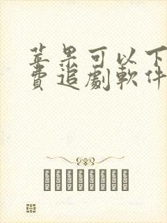 苹果可以下的免费追剧软件