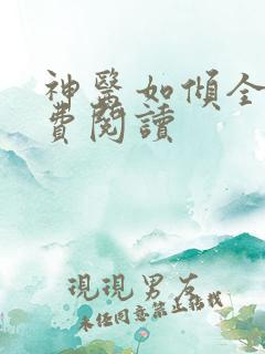 神医如倾全文免费阅读