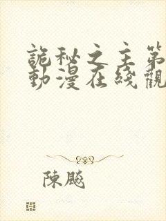 诡秘之主第二季动漫在线观看